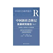 中国新社会阶层发展研究报告No.1：结构化、组织化与实践创新 (電子書)