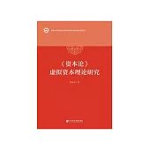 《资本论》虚拟资本理论研究 (電子書)
