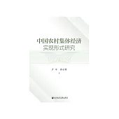 中国农村集体经济实现形式研究 (電子書)