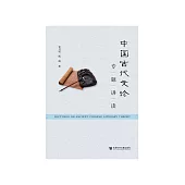 中国古代文论专题讲读 (電子書)