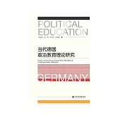 当代德国政治教育理论研究 (電子書)