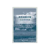 高原地震灾害应急协同机制 (電子書)