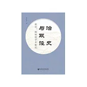 治史与取径：陈垣、顾颉刚学术散论 (電子書)