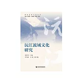 沅江流域文化研究 (電子書)