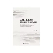 中国社会组织的历史演进及当代发展 (電子書)