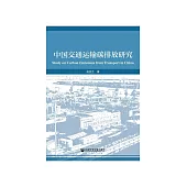 中国交通运输碳排放研究 (電子書)