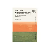 流通、枢纽与近代中国区域性变动：第一届中国近代交通社会史研讨会论文集 (電子書)