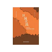 区域实践：时代诉求与近代中国乡村建设 (電子書)