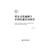 群众文化视阈下中国电视认同研究 (電子書)