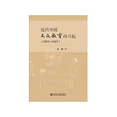 近代中国大众教育的兴起(1927—1937) (電子書)