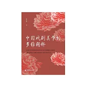 中国戏剧美学的多维阐释 (電子書)