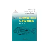 江河鱼类早期发育图志 (電子書)