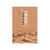 中国南药历史与文化概览 (電子書)