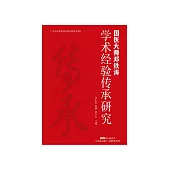 国医大师邓铁涛学术经验传承研究 (電子書)