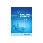 核医学诊疗的辐射防护与安全 (電子書)