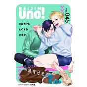 麗人uno!Vol.45(下) (電子書)