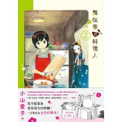 舞伎家的料理人2 (電子書)