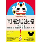 可愛無法擋!:卡哇伊文化如何連結我們的大腦並征服全世界 (電子書)