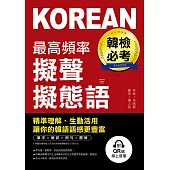 韓檢必考最高頻率擬聲擬態語：精準理解、生動活用，讓你的韓語語感更豐富(附音檔) (電子書)