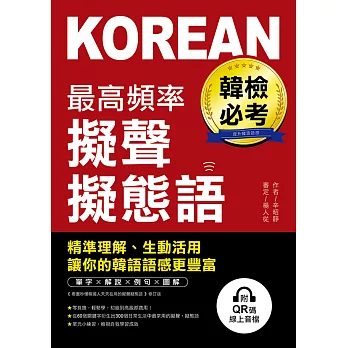 韓檢必考最高頻率擬聲擬態語：精準理解、生動活用，讓你的韓語語感更豐富（附音檔） (電子書)