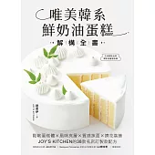 唯美韓系鮮奶油蛋糕解構全書：鬆軟蛋糕體X風味夾層X質感抹面X擠花裝飾，JOY’S KITCHEN的38款名店訂製款配方 (電子書)