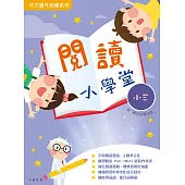 閱讀小學堂小三 (電子書)