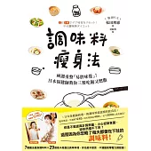 調味料瘦身法：兩週重整「易胖味覺」!日本保健師教你三餐吃飽又燃脂 (電子書)