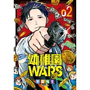 幼稚園WARS(02) (電子書)