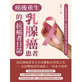 癌後重生──乳腺癌患者的抗癌者日誌：十位患者親身經歷，揭露抗癌旅程的每一滴汗水與淚水 (電子書)