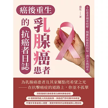 癌後重生──乳腺癌患者的抗癌者日誌：十位患者親身經歷，揭露抗癌旅程的每一滴汗水與淚水 (電子書)