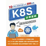 K8S 自學聖經：10 大核心模板快速入門 【圖解教學】 (電子書)