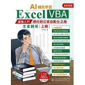 AI輔助學習 Excel VBA最強入門邁向辦公室自動化之路王者歸來 上冊 (電子書)