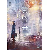 心想事成雜貨店黃昏堂2【黃銅鳥】 (電子書)
