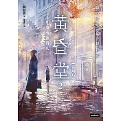 心想事成雜貨店黃昏堂2【黃銅鳥】 (電子書)
