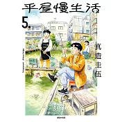 平屋慢生活(05) (電子書)