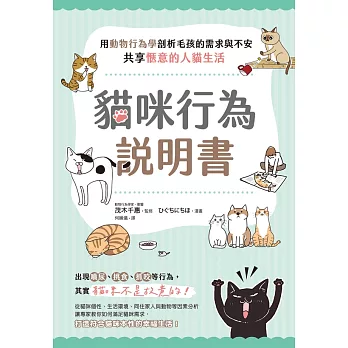 貓咪行為說明書：用動物行為學剖析毛孩的需求與不安，共享愜意的人貓生活 (電子書)