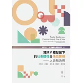 資訊科技發展下的社會韌性與法治建構：以金融為例 (電子書)