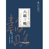 萬卷樓國學經典（珍藏版）：六韜三略 (電子書)