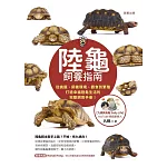 陸龜飼養指南-從挑選、飼養環境、餵食到繁殖，打造幸福陸龜生活的完整飼育手冊！ (電子書)