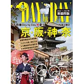 下飛機Day by Day,愛上京阪神奈(2024~2025年新第四版) (電子書)