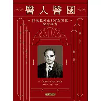 醫人醫國：邱永聰先生105歲冥誕紀念專書 (電子書)