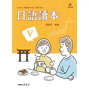 日語讀本V (電子書)
