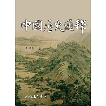 中國歷史通釋 (電子書)