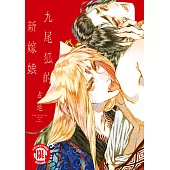 九尾狐的新嫁娘 (全) (電子書)