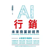 AI行銷：未來商業新視界 AI Marketing - A New Vision for Future Business (電子書)