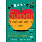超爆蘋果橘子經濟學（15週年長銷紀念版） (電子書)