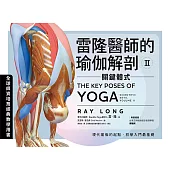 雷隆醫師的瑜伽解剖Ⅱ：關鍵體式 (電子書)