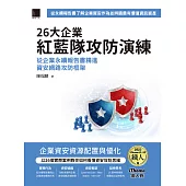 26大企業紅藍隊攻防演練：從企業永續報告書精進資安網路攻防框架(iThome鐵人賽系列書) (電子書)