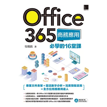 Office 365商務應用必學的16堂課 (電子書)