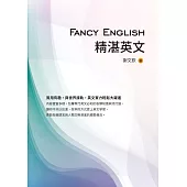 Fancy English精湛英文 (電子書)